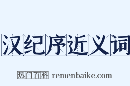 汉纪序近义词是什么意思的图片